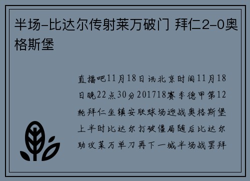 半场-比达尔传射莱万破门 拜仁2-0奥格斯堡