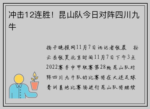 冲击12连胜！昆山队今日对阵四川九牛