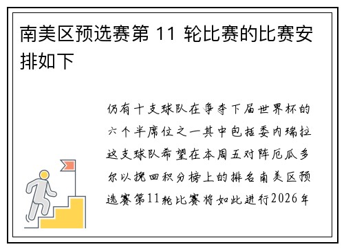 南美区预选赛第 11 轮比赛的比赛安排如下