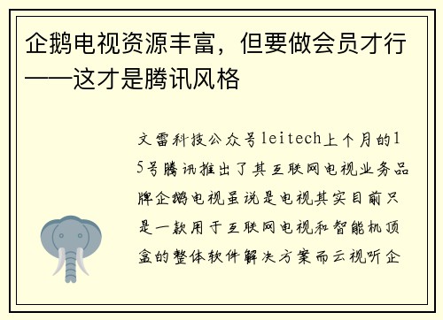 企鹅电视资源丰富，但要做会员才行——这才是腾讯风格