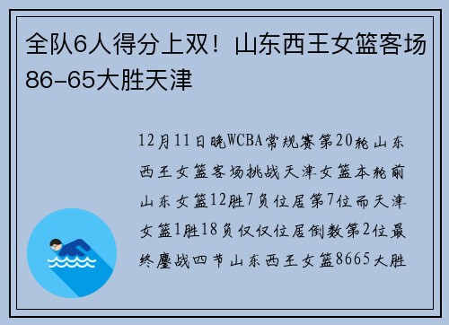 全队6人得分上双！山东西王女篮客场86-65大胜天津