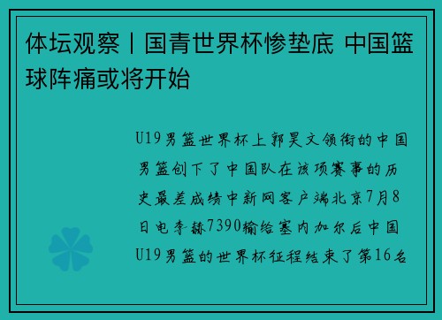 体坛观察丨国青世界杯惨垫底 中国篮球阵痛或将开始
