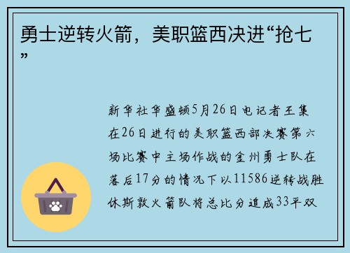 勇士逆转火箭，美职篮西决进“抢七”