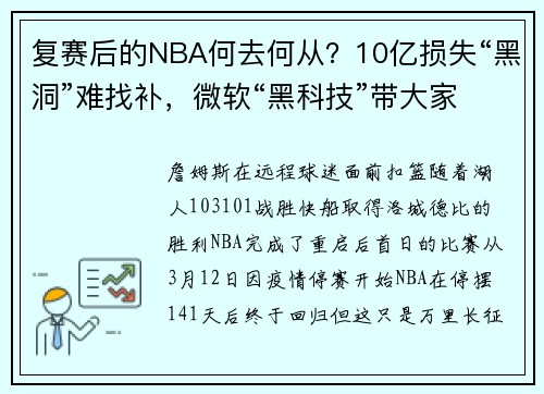 复赛后的NBA何去何从？10亿损失“黑洞”难找补，微软“黑科技”带大家“云看球”