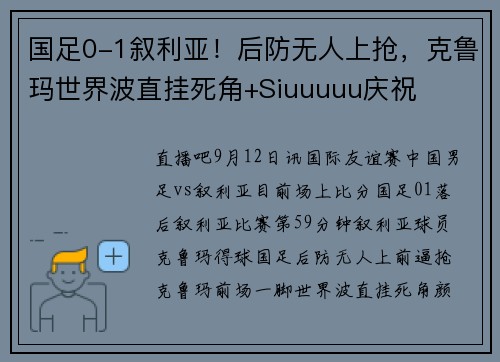 国足0-1叙利亚！后防无人上抢，克鲁玛世界波直挂死角+Siuuuuu庆祝