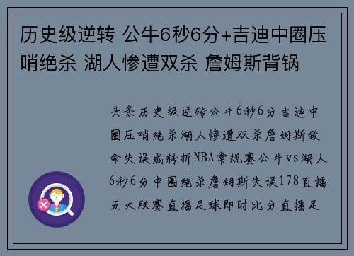 历史级逆转 公牛6秒6分+吉迪中圈压哨绝杀 湖人惨遭双杀 詹姆斯背锅
