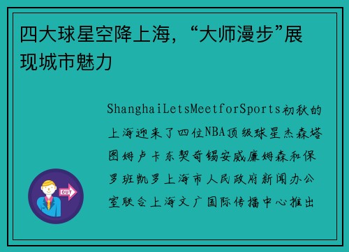 四大球星空降上海，“大师漫步”展现城市魅力