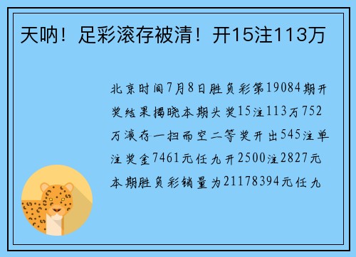 天呐！足彩滚存被清！开15注113万