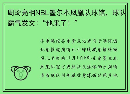 周琦亮相NBL墨尔本凤凰队球馆，球队霸气发文：“他来了！”