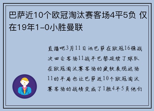 巴萨近10个欧冠淘汰赛客场4平5负 仅在19年1-0小胜曼联