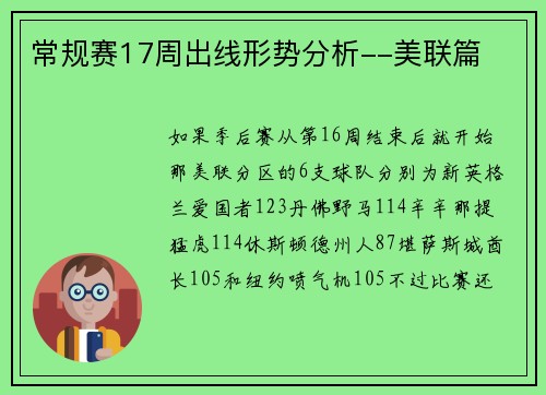 常规赛17周出线形势分析--美联篇