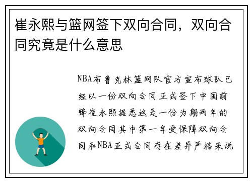 崔永熙与篮网签下双向合同，双向合同究竟是什么意思