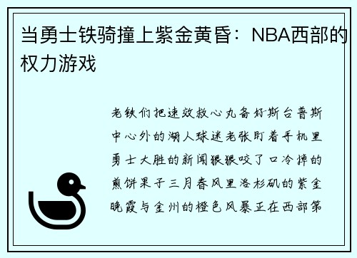 当勇士铁骑撞上紫金黄昏：NBA西部的权力游戏