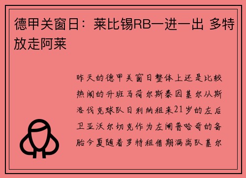 德甲关窗日：莱比锡RB一进一出 多特放走阿莱