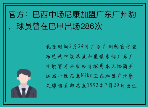 官方：巴西中场尼康加盟广东广州豹，球员曾在巴甲出场286次