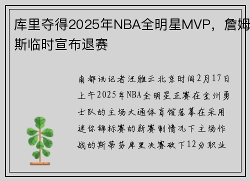 库里夺得2025年NBA全明星MVP，詹姆斯临时宣布退赛