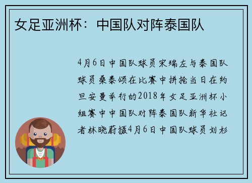 女足亚洲杯：中国队对阵泰国队
