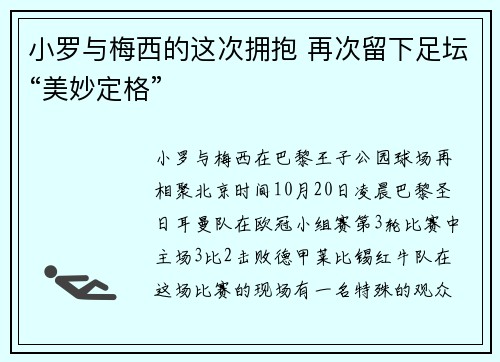 小罗与梅西的这次拥抱 再次留下足坛“美妙定格”