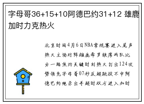 字母哥36+15+10阿德巴约31+12 雄鹿加时力克热火
