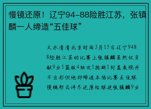 慢镜还原！辽宁94-88险胜江苏，张镇麟一人缔造“五佳球”