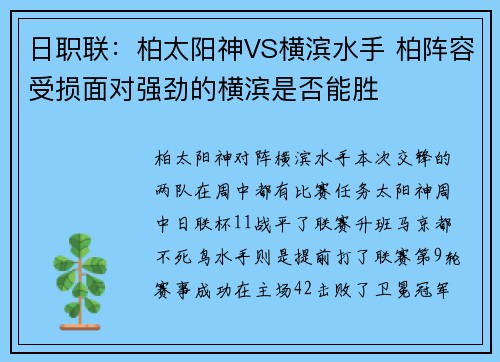 日职联：柏太阳神VS横滨水手 柏阵容受损面对强劲的横滨是否能胜
