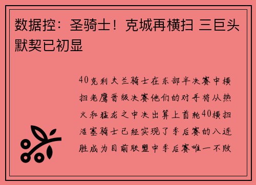 数据控：圣骑士！克城再横扫 三巨头默契已初显