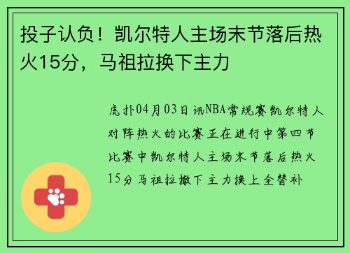投子认负！凯尔特人主场末节落后热火15分，马祖拉换下主力