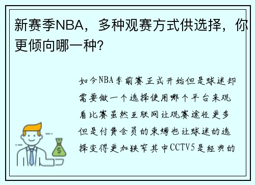 新赛季NBA，多种观赛方式供选择，你更倾向哪一种？