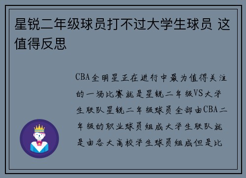 星锐二年级球员打不过大学生球员 这值得反思