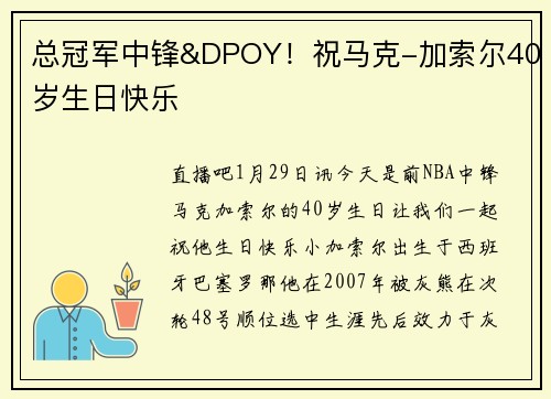 总冠军中锋&DPOY！祝马克-加索尔40岁生日快乐