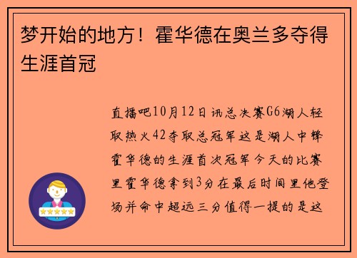 梦开始的地方！霍华德在奥兰多夺得生涯首冠