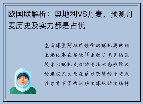 欧国联解析：奥地利VS丹麦，预测丹麦历史及实力都是占优