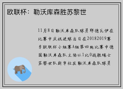 欧联杯：勒沃库森胜苏黎世