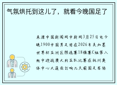气氛烘托到这儿了，就看今晚国足了