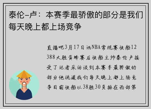 泰伦-卢：本赛季最骄傲的部分是我们每天晚上都上场竞争