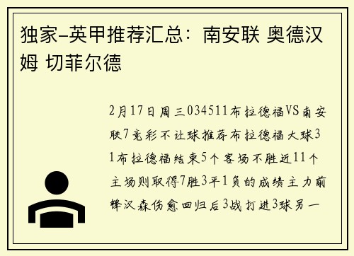 独家-英甲推荐汇总：南安联 奥德汉姆 切菲尔德