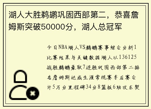 湖人大胜鹈鹕巩固西部第二，恭喜詹姆斯突破50000分，湖人总冠军