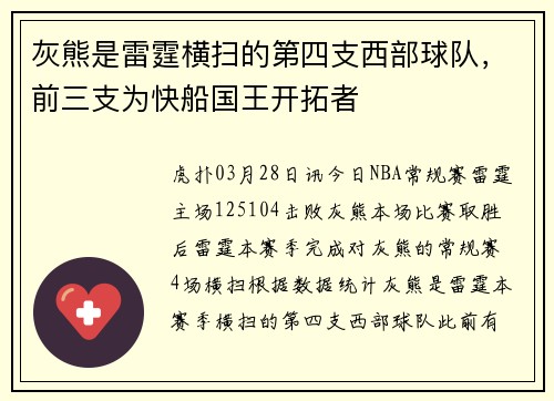 灰熊是雷霆横扫的第四支西部球队，前三支为快船国王开拓者