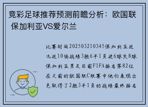 竞彩足球推荐预测前瞻分析：欧国联 保加利亚VS爱尔兰