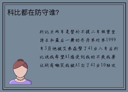 科比都在防守谁？