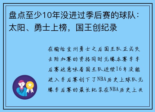 盘点至少10年没进过季后赛的球队：太阳、勇士上榜，国王创纪录