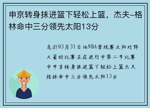申京转身抹进篮下轻松上篮，杰夫-格林命中三分领先太阳13分