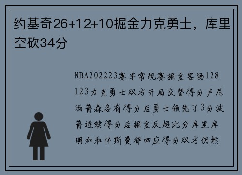 约基奇26+12+10掘金力克勇士，库里空砍34分
