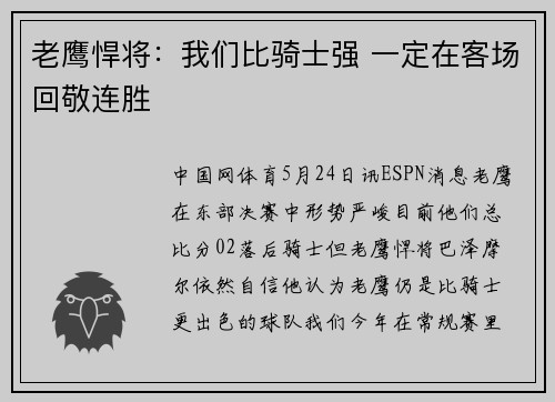 老鹰悍将：我们比骑士强 一定在客场回敬连胜
