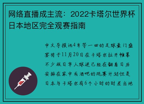 网络直播成主流：2022卡塔尔世界杯日本地区完全观赛指南