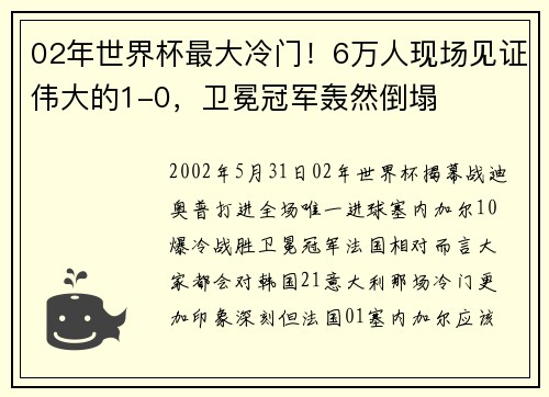 02年世界杯最大冷门！6万人现场见证伟大的1-0，卫冕冠军轰然倒塌