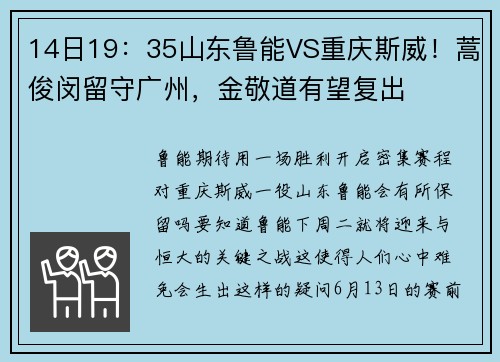 14日19：35山东鲁能VS重庆斯威！蒿俊闵留守广州，金敬道有望复出