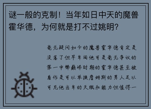 谜一般的克制！当年如日中天的魔兽霍华德，为何就是打不过姚明？