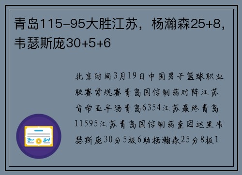 青岛115-95大胜江苏，杨瀚森25+8，韦瑟斯庞30+5+6