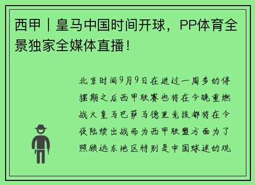 西甲｜皇马中国时间开球，PP体育全景独家全媒体直播！
